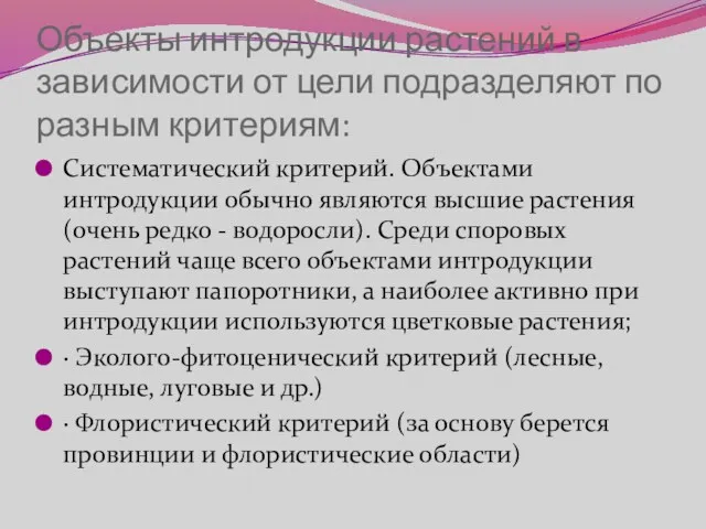 Объекты интродукции растений в зависимости от цели подразделяют по разным