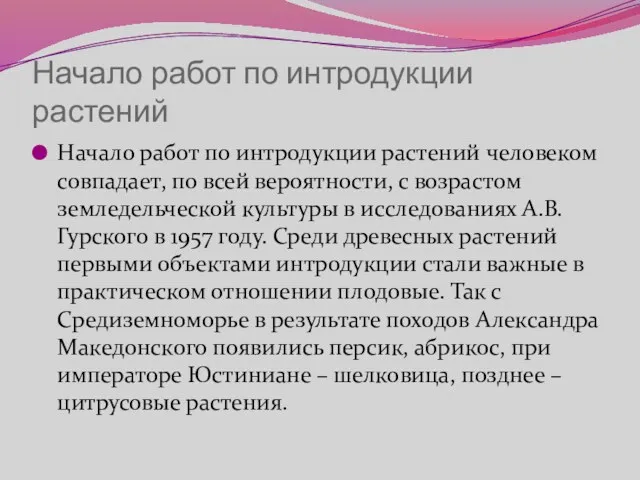 Начало работ по интродукции растений Начало работ по интродукции растений