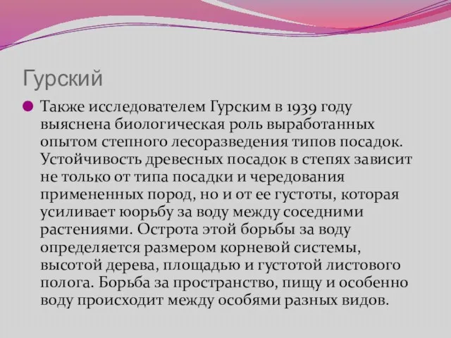 Гурский Также исследователем Гурским в 1939 году выяснена биологическая роль