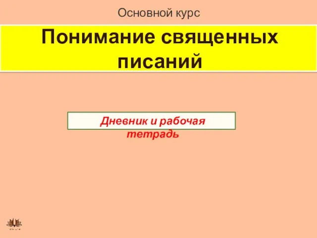 Понимание священных писаний Основной курс Дневник и рабочая тетрадь