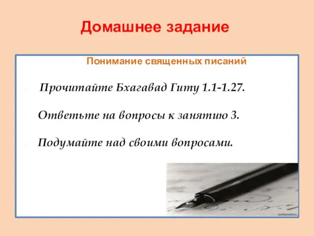 Домашнее задание Понимание священных писаний Прочитайте Бхагавад Гиту 1.1-1.27. Ответьте