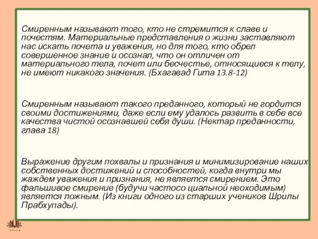 Смиренным называют того, кто не стремится к славе и почестям.