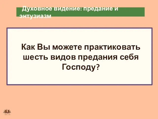 Духовное видение: предание и энтузиазм Как Вы можете практиковать шесть видов предания себя Господу?