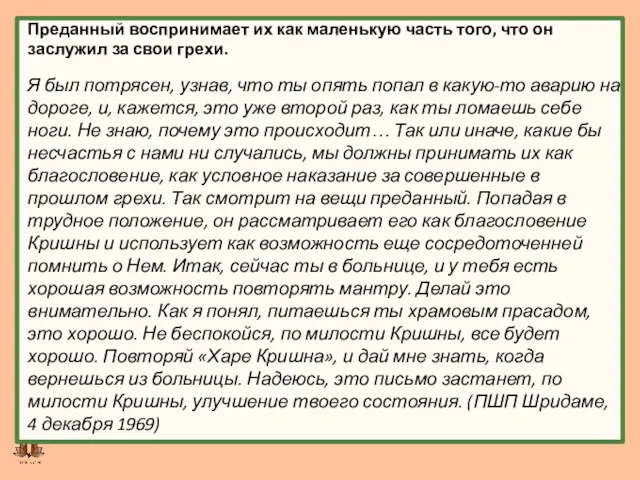 Преданный воспринимает их как маленькую часть того, что он заслужил