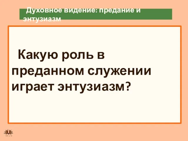 Духовное видение: предание и энтузиазм Какую роль в преданном служении играет энтузиазм?