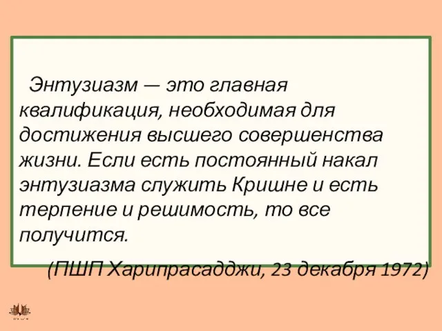 Энтузиазм — это главная квалификация, необходимая для достижения высшего совершенства