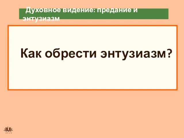 Духовное видение: предание и энтузиазм Как обрести энтузиазм?