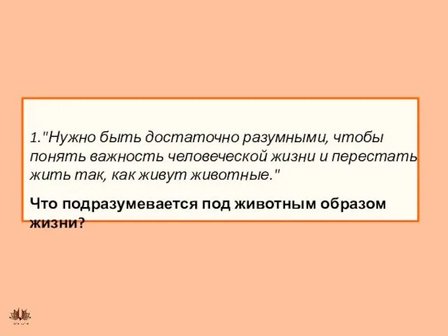 1."Нужно быть достаточно разумными, чтобы понять важность человеческой жизни и