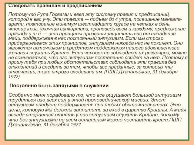 Следовать правилам и предписаниям Потому-то Рупа Госвами и ввел эту