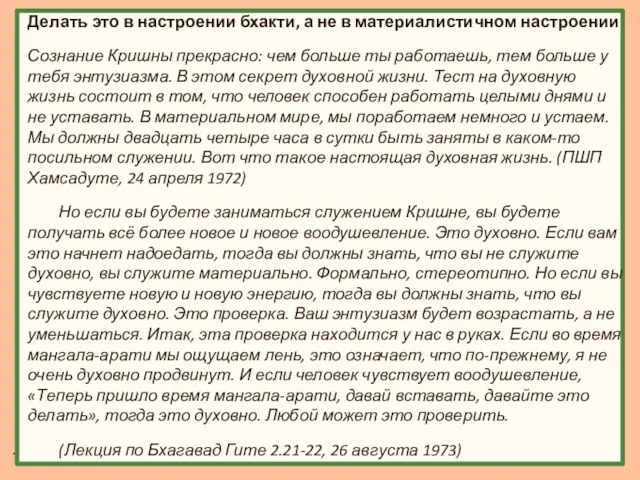 Делать это в настроении бхакти, а не в материалистичном настроении