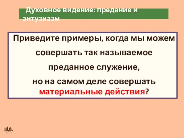 Духовное видение: предание и энтузиазм Приведите примеры, когда мы можем