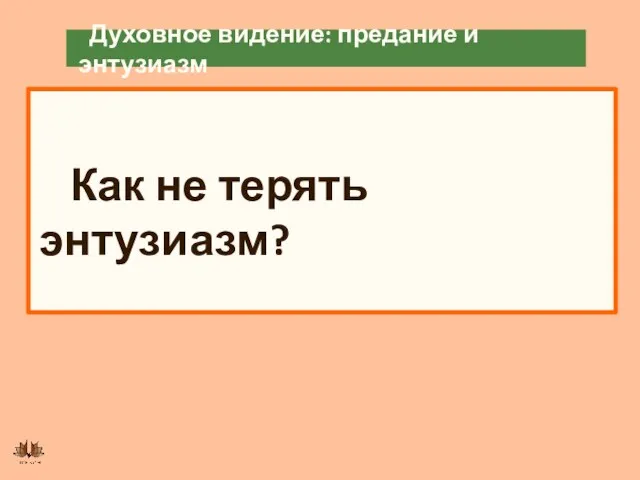 Духовное видение: предание и энтузиазм Как не терять энтузиазм?