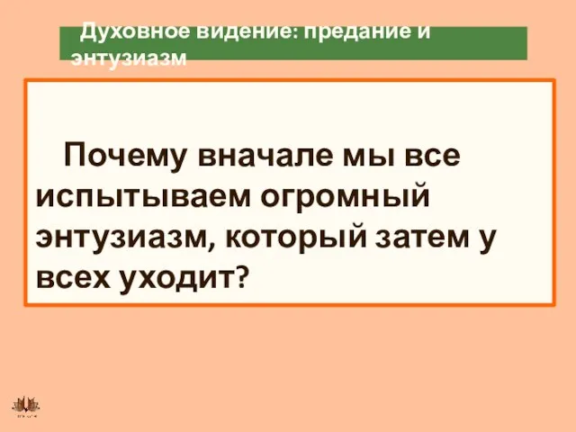 Духовное видение: предание и энтузиазм Почему вначале мы все испытываем