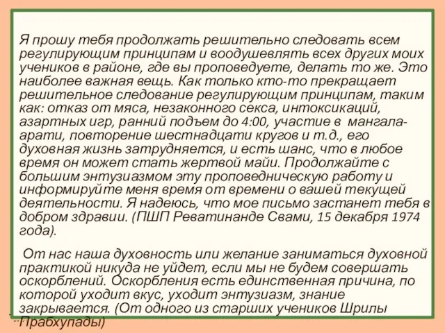 Я прошу тебя продолжать решительно следовать всем регулирующим принципам и