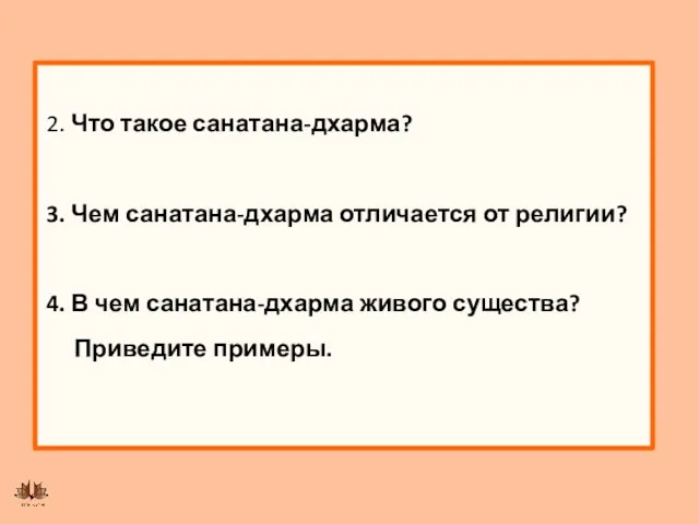 2. Что такое санатана-дхарма? 3. Чем санатана-дхарма отличается от религии?