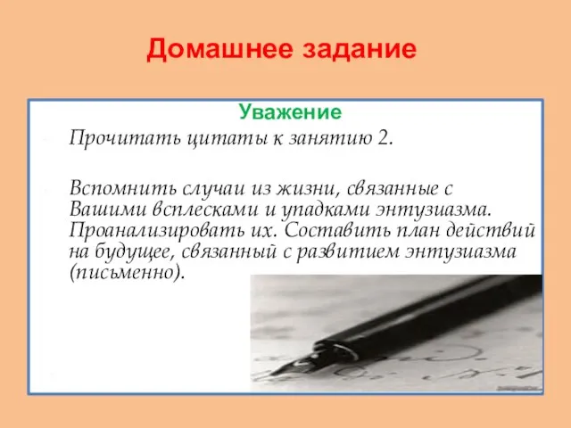 Домашнее задание Уважение Прочитать цитаты к занятию 2. Вспомнить случаи