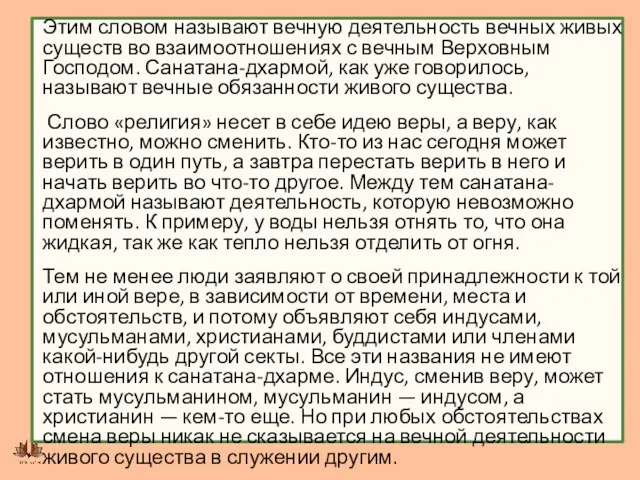 Этим словом называют вечную деятельность вечных живых существ во взаимоотношениях