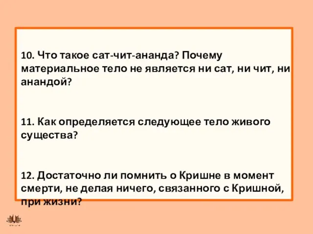 10. Что такое сат-чит-ананда? Почему материальное тело не является ни