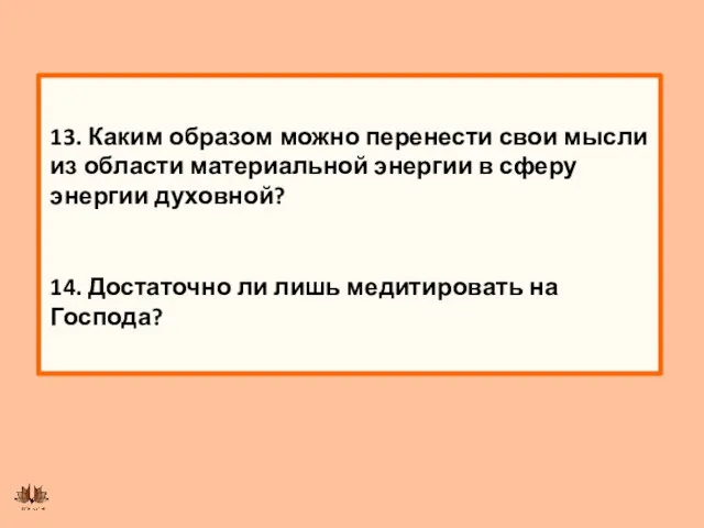 13. Каким образом можно перенести свои мысли из области материальной