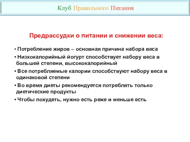 Предрассудки о питании и снижении веса: Потребление жиров – основная причина набора веса