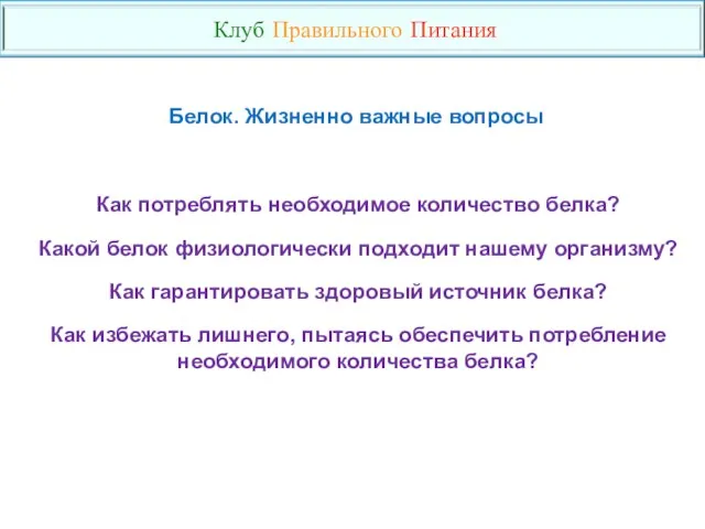 Как потреблять необходимое количество белка? Какой белок физиологически подходит нашему организму? Как гарантировать