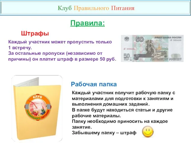 Правила: Каждый участник может пропустить только 1 встречу. За остальные пропуски (независимо от