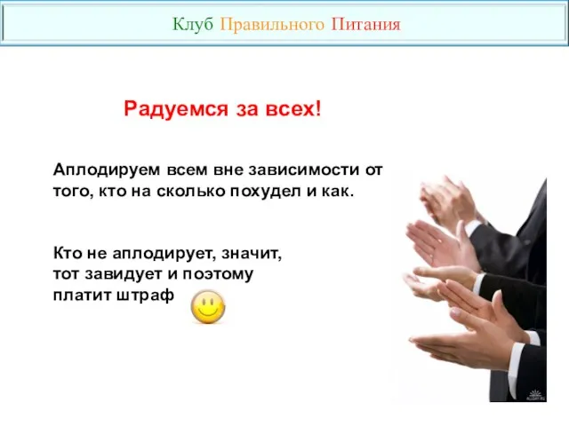 Радуемся за всех! Аплодируем всем вне зависимости от того, кто на сколько похудел