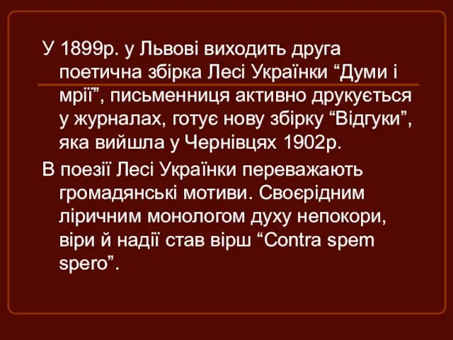 У 1899р. у Львові виходить друга поетична збірка Лесі Українки