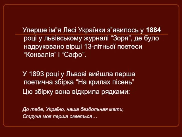 Уперше ім”я Лесі Українки з”явилось у 1884 році у львівському