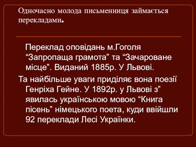 Одночасно молода письменниця займається перекладами. Переклад оповідань м.Гоголя “Запропаща грамота”