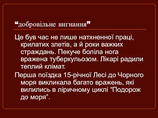 “добровільне вигнання” Це був час не лише натхненної праці, крилатих