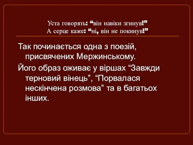 Уста говорять: “він навіки згинув!” А серце каже: “ні, він