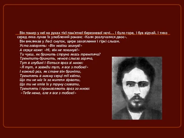 Він помер у неї на руках тієї пам'ятної березневої ночі...