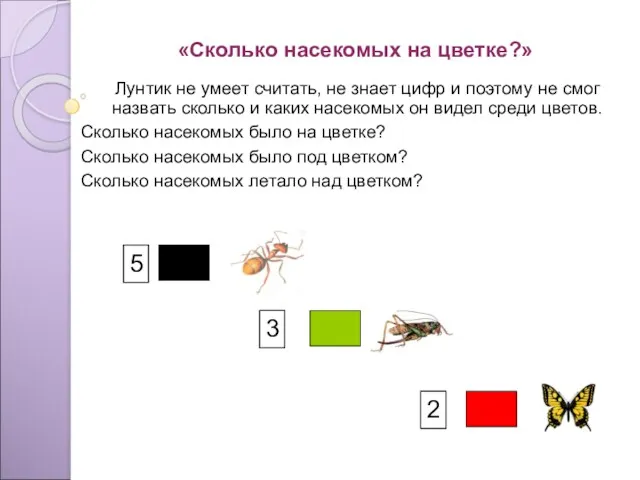 «Сколько насекомых на цветке?» Лунтик не умеет считать, не знает