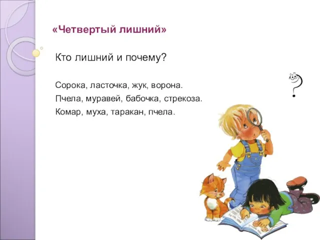 «Четвертый лишний» Кто лишний и почему? Сорока, ласточка, жук, ворона.