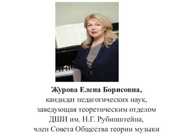 Журова Елена Борисовна, кандидат педагогических наук, заведующая теоретическим отделом ДШИ