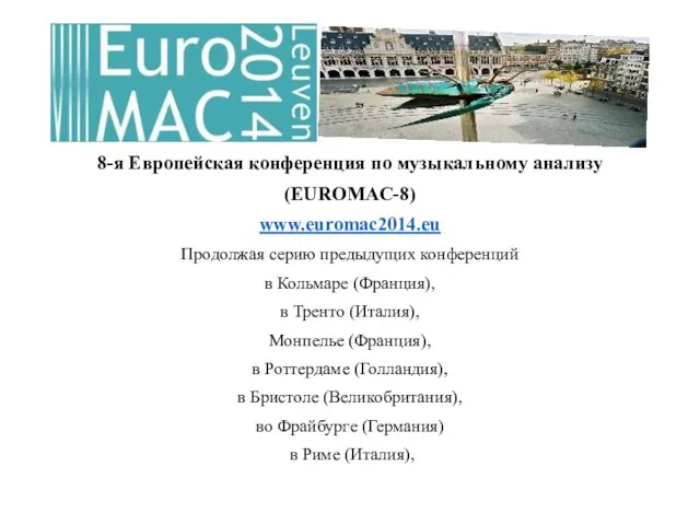 8-я Европейская конференция по музыкальному анализу (EUROMAC-8) www.euromac2014.eu Продолжая серию