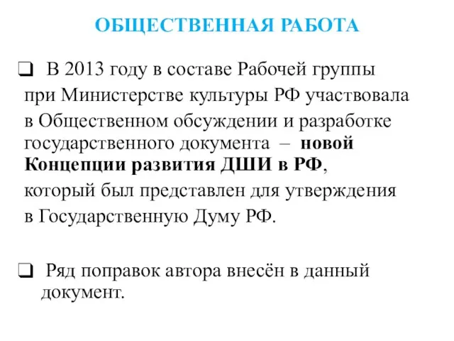 ОБЩЕСТВЕННАЯ РАБОТА В 2013 году в составе Рабочей группы при Министерстве культуры РФ