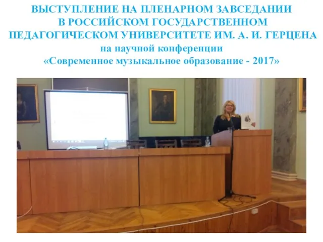 ВЫСТУПЛЕНИЕ НА ПЛЕНАРНОМ ЗАВСЕДАНИИ В РОССИЙСКОМ ГОСУДАРСТВЕННОМ ПЕДАГОГИЧЕСКОМ УНИВЕРСИТЕТЕ ИМ.