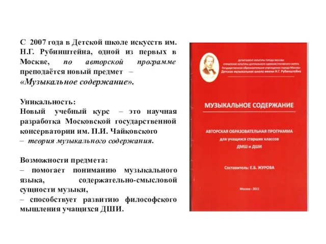 С 2007 года в Детской школе искусств им. Н.Г. Рубинштейна, одной из первых