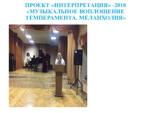 ПРОЕКТ «ИНТЕРПРЕТАЦИЯ» -2018 «МУЗЫКАЛЬНОЕ ВОПЛОЩЕНИЕ ТЕМПЕРАМЕНТА. МЕЛАНХОЛИЯ»