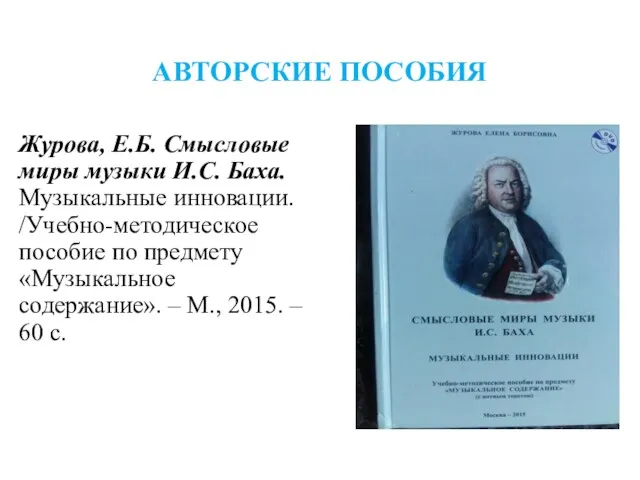 АВТОРСКИЕ ПОСОБИЯ Журова, Е.Б. Смысловые миры музыки И.С. Баха. Музыкальные инновации. /Учебно-методическое пособие