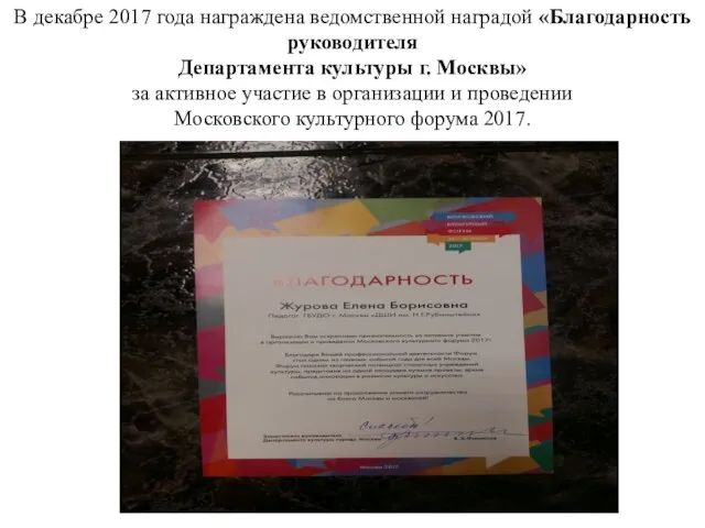 В декабре 2017 года награждена ведомственной наградой «Благодарность руководителя Департамента культуры г. Москвы»