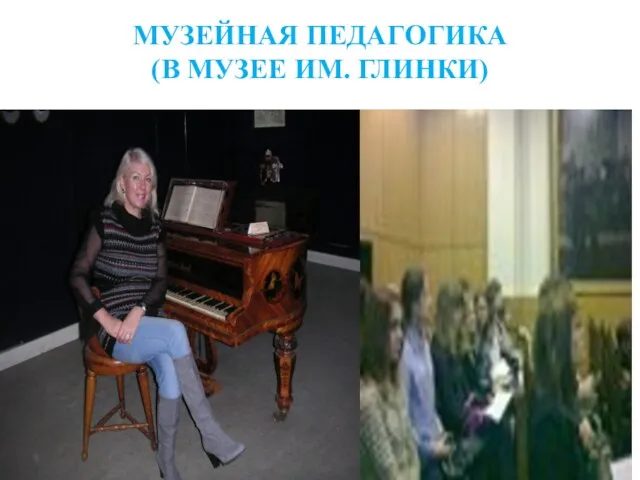 МУЗЕЙНАЯ ПЕДАГОГИКА (В МУЗЕЕ ИМ. ГЛИНКИ)