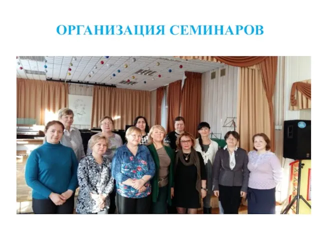 ОРГАНИЗАЦИЯ СЕМИНАРОВ