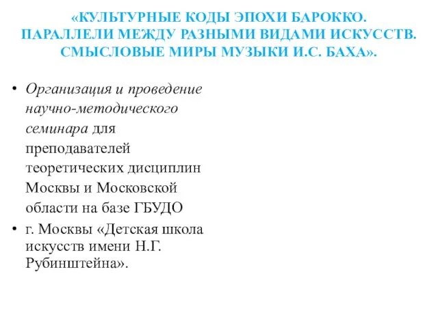 «КУЛЬТУРНЫЕ КОДЫ ЭПОХИ БАРОККО. ПАРАЛЛЕЛИ МЕЖДУ РАЗНЫМИ ВИДАМИ ИСКУССТВ. СМЫСЛОВЫЕ МИРЫ МУЗЫКИ И.С.