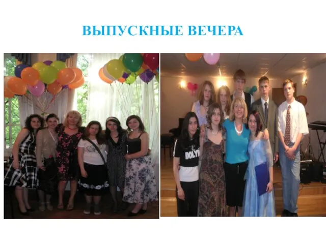 ВЫПУСКНЫЕ ВЕЧЕРА