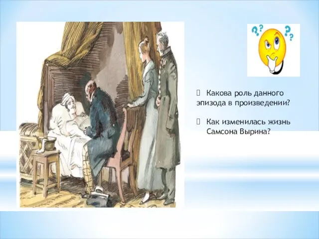 Какова роль данного эпизода в произведении? Как изменилась жизнь Самсона Вырина?