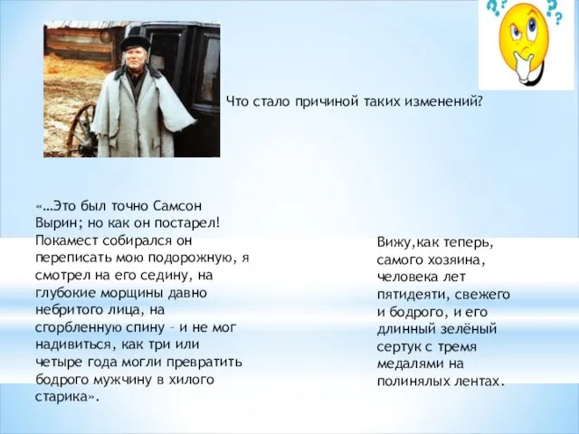 Вижу,как теперь,самого хозяина,человека лет пятидеяти, свежего и бодрого, и его длинный зелёный сертук