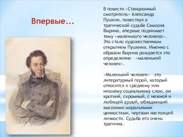 В повести «Станционный смотритель» Александр Пушкин, повествуя о трагической судьбе Самсона Вырина, впервые